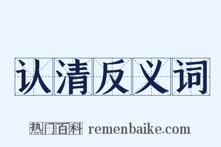 认清反义词是什么意思的图片